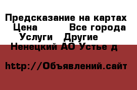 Предсказание на картах › Цена ­ 200 - Все города Услуги » Другие   . Ненецкий АО,Устье д.